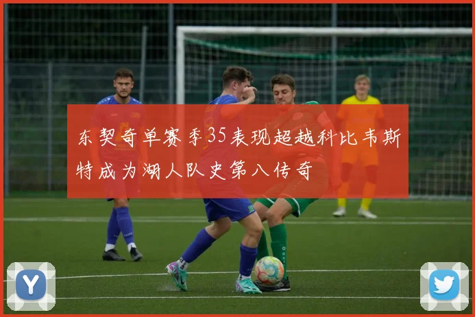 东契奇单赛季35表现超越科比韦斯特成为湖人队史第八传奇