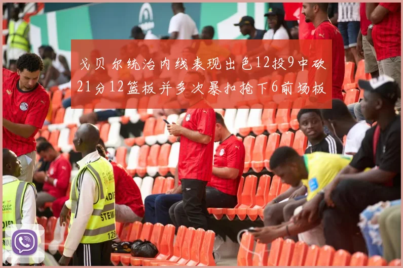 戈贝尔统治内线表现出色12投9中砍21分12篮板并多次暴扣抢下6前场板