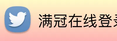 满冠在线登录 Logo